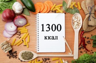 Рацион на 1300 ккал